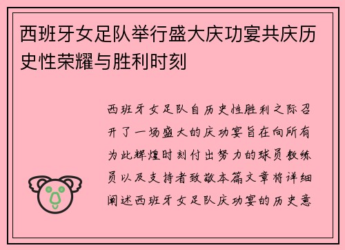 西班牙女足队举行盛大庆功宴共庆历史性荣耀与胜利时刻