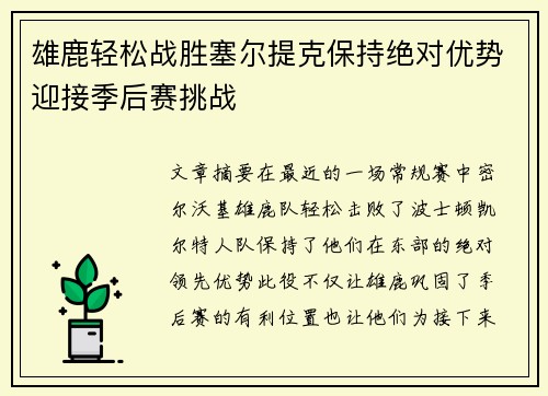雄鹿轻松战胜塞尔提克保持绝对优势迎接季后赛挑战