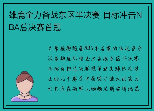 雄鹿全力备战东区半决赛 目标冲击NBA总决赛首冠