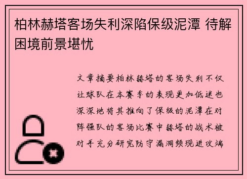 柏林赫塔客场失利深陷保级泥潭 待解困境前景堪忧