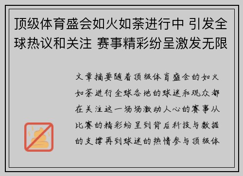顶级体育盛会如火如荼进行中 引发全球热议和关注 赛事精彩纷呈激发无限讨论