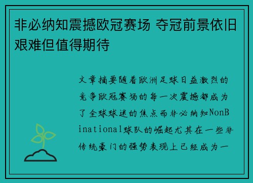 非必纳知震撼欧冠赛场 夺冠前景依旧艰难但值得期待