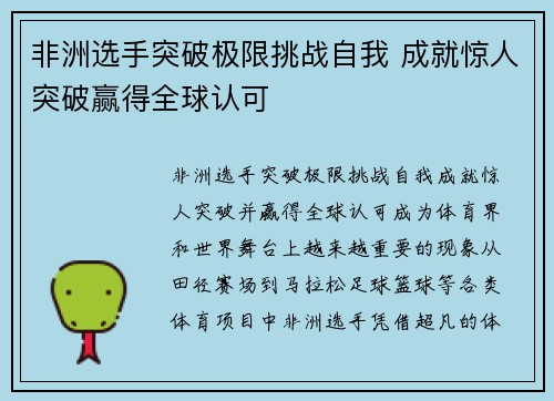 非洲选手突破极限挑战自我 成就惊人突破赢得全球认可