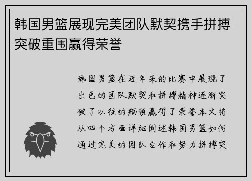 韩国男篮展现完美团队默契携手拼搏突破重围赢得荣誉