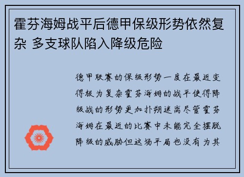 霍芬海姆战平后德甲保级形势依然复杂 多支球队陷入降级危险