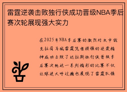 雷霆逆袭击败独行侠成功晋级NBA季后赛次轮展现强大实力