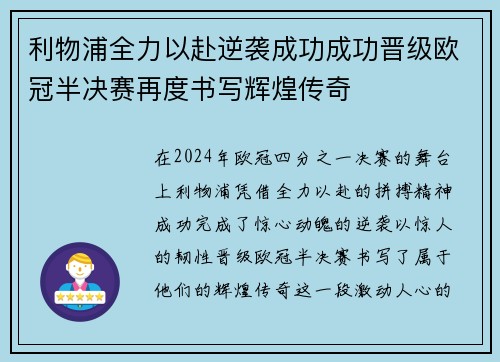 利物浦全力以赴逆袭成功成功晋级欧冠半决赛再度书写辉煌传奇
