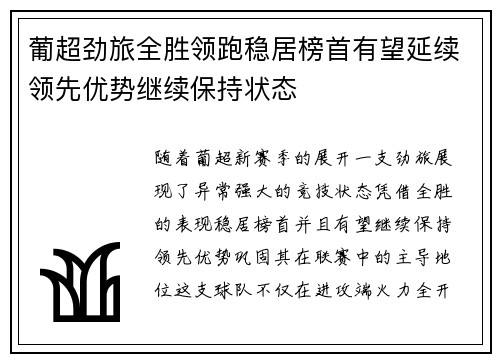 葡超劲旅全胜领跑稳居榜首有望延续领先优势继续保持状态