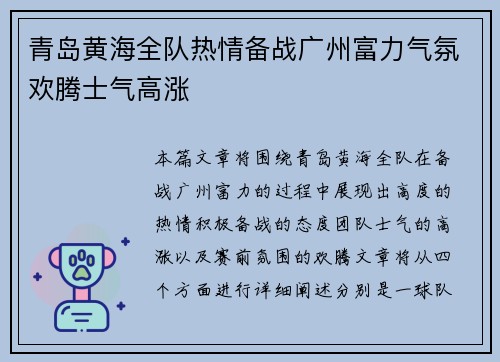 青岛黄海全队热情备战广州富力气氛欢腾士气高涨