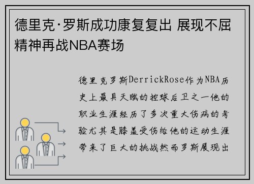 德里克·罗斯成功康复复出 展现不屈精神再战NBA赛场
