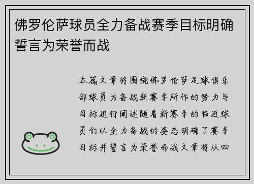 佛罗伦萨球员全力备战赛季目标明确誓言为荣誉而战