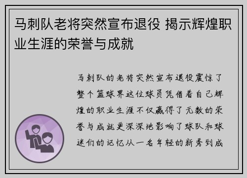 马刺队老将突然宣布退役 揭示辉煌职业生涯的荣誉与成就