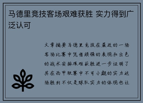 马德里竞技客场艰难获胜 实力得到广泛认可