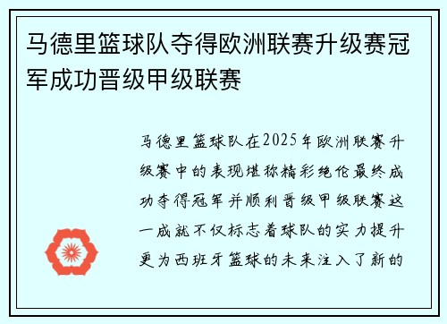 马德里篮球队夺得欧洲联赛升级赛冠军成功晋级甲级联赛