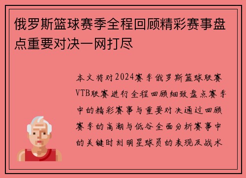 俄罗斯篮球赛季全程回顾精彩赛事盘点重要对决一网打尽