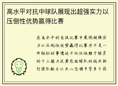 高水平对抗中球队展现出超强实力以压倒性优势赢得比赛