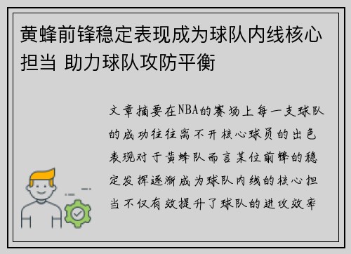 黄蜂前锋稳定表现成为球队内线核心担当 助力球队攻防平衡