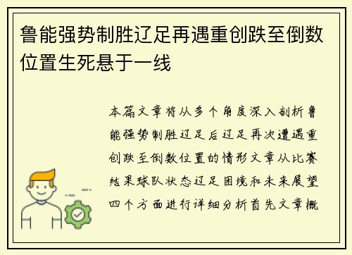 鲁能强势制胜辽足再遇重创跌至倒数位置生死悬于一线