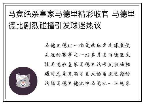 马竞绝杀皇家马德里精彩收官 马德里德比剧烈碰撞引发球迷热议