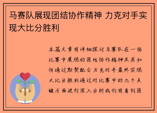 马赛队展现团结协作精神 力克对手实现大比分胜利