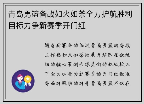 青岛男篮备战如火如荼全力护航胜利目标力争新赛季开门红
