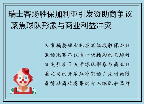 瑞士客场胜保加利亚引发赞助商争议 聚焦球队形象与商业利益冲突