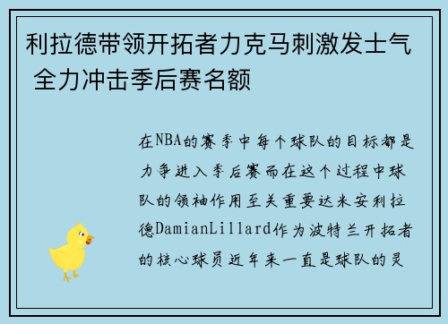 利拉德带领开拓者力克马刺激发士气 全力冲击季后赛名额