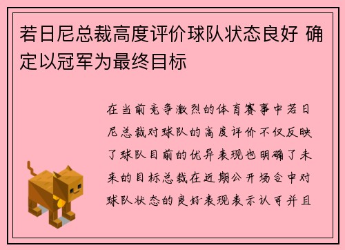 若日尼总裁高度评价球队状态良好 确定以冠军为最终目标