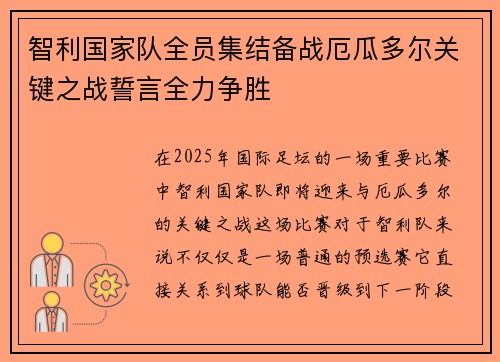 智利国家队全员集结备战厄瓜多尔关键之战誓言全力争胜