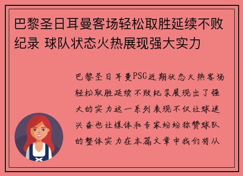 巴黎圣日耳曼客场轻松取胜延续不败纪录 球队状态火热展现强大实力