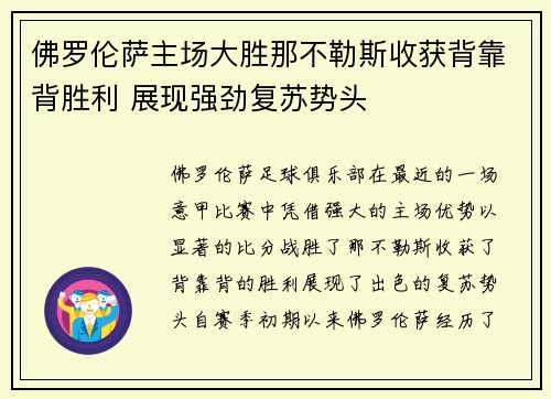 佛罗伦萨主场大胜那不勒斯收获背靠背胜利 展现强劲复苏势头