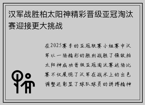 汉军战胜柏太阳神精彩晋级亚冠淘汰赛迎接更大挑战