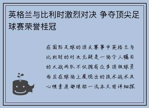 英格兰与比利时激烈对决 争夺顶尖足球赛荣誉桂冠