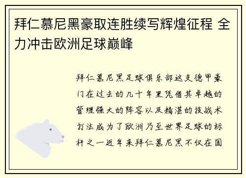 拜仁慕尼黑豪取连胜续写辉煌征程 全力冲击欧洲足球巅峰