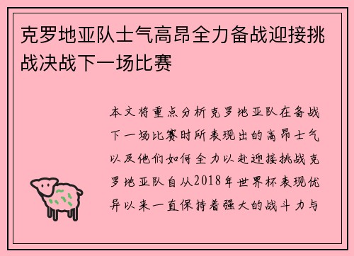 克罗地亚队士气高昂全力备战迎接挑战决战下一场比赛