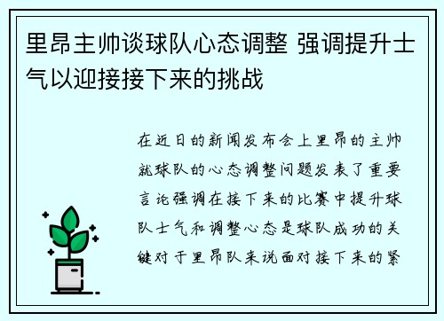 里昂主帅谈球队心态调整 强调提升士气以迎接接下来的挑战
