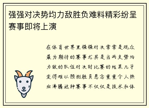 强强对决势均力敌胜负难料精彩纷呈赛事即将上演