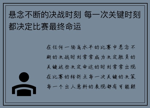 悬念不断的决战时刻 每一次关键时刻都决定比赛最终命运