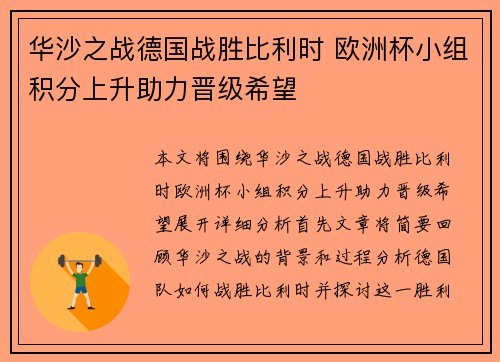 华沙之战德国战胜比利时 欧洲杯小组积分上升助力晋级希望