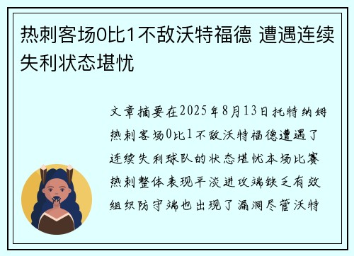 热刺客场0比1不敌沃特福德 遭遇连续失利状态堪忧