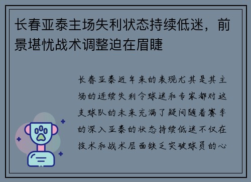 长春亚泰主场失利状态持续低迷，前景堪忧战术调整迫在眉睫