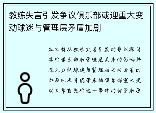 教练失言引发争议俱乐部或迎重大变动球迷与管理层矛盾加剧