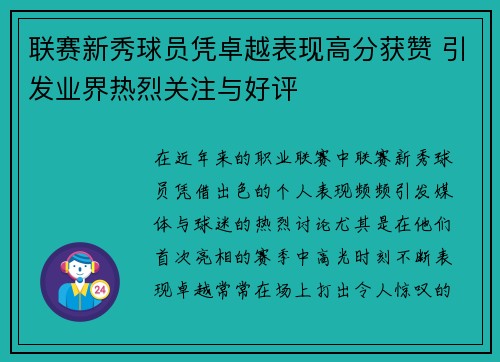 联赛新秀球员凭卓越表现高分获赞 引发业界热烈关注与好评