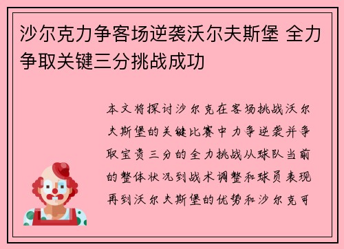 沙尔克力争客场逆袭沃尔夫斯堡 全力争取关键三分挑战成功
