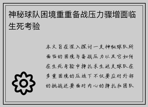 神秘球队困境重重备战压力骤增面临生死考验