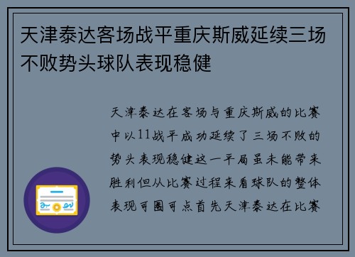 天津泰达客场战平重庆斯威延续三场不败势头球队表现稳健
