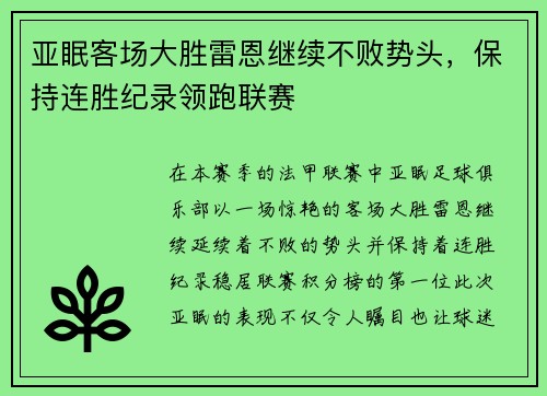 亚眠客场大胜雷恩继续不败势头，保持连胜纪录领跑联赛