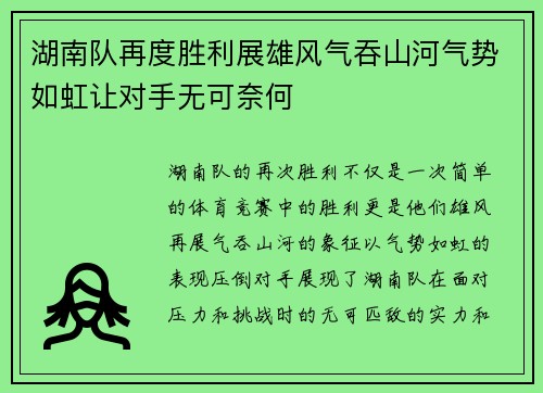 湖南队再度胜利展雄风气吞山河气势如虹让对手无可奈何