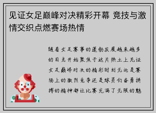 见证女足巅峰对决精彩开幕 竞技与激情交织点燃赛场热情