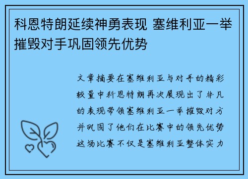 科恩特朗延续神勇表现 塞维利亚一举摧毁对手巩固领先优势